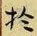 Character 於