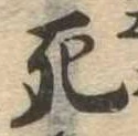 Đã định vị 死