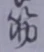 文字筋