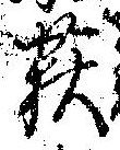 荻，已得其位