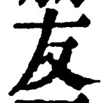 Chữ 友