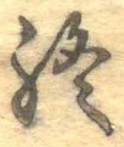 Đã định vị 終