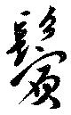 位置 確認된 鬢