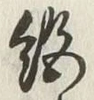 “絶”字
