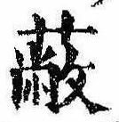 Located 蔽