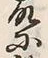 字耕