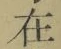 𡨸在