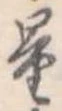 量，已得其位