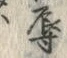文字辱