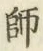 字師