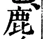 “鹿”字