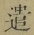 “遣”字