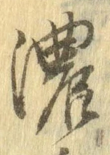 已定位濃
