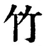 文字竹