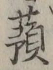 “蕷”字