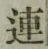 「連」字