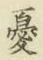 Chữ 憂
