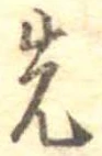 先，已得其位