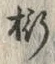 Chữ 桁