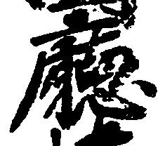 Đã định vị 庁