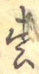 已定位松