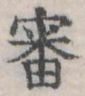 Đã định vị 審