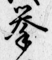 未定，已得其位