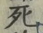Chữ 死