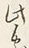 文字 此