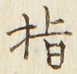 글자 指