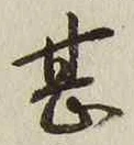 文字甚