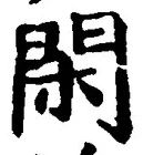 字閑