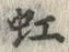 𡨸虹