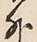Character 外