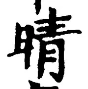 Character 晴
