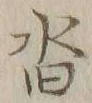 字沓