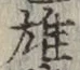 字雄