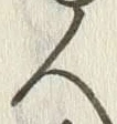 Chữ 辻
