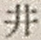 “井”字