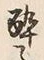 「酔」字