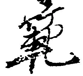 Đã định vị 範