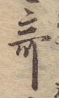 位置 確認된 奇