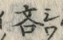 Character 吝