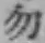 字勿