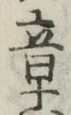 章の位置