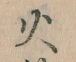 火 위치 확인됨