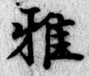 Đã định vị 雅