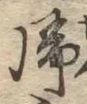 未定，已得其位