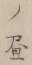「昼」字