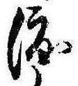 已定位渡
